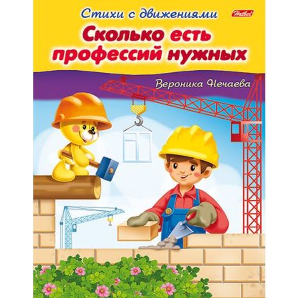 Книжка 8л А5ф цветной блок на скобе Стихи с движениями-Сколько есть профессий нужных- , 